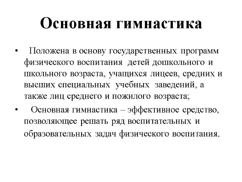 Основная гимнастика    Положена в основу государственных программ физического воспитания  детей